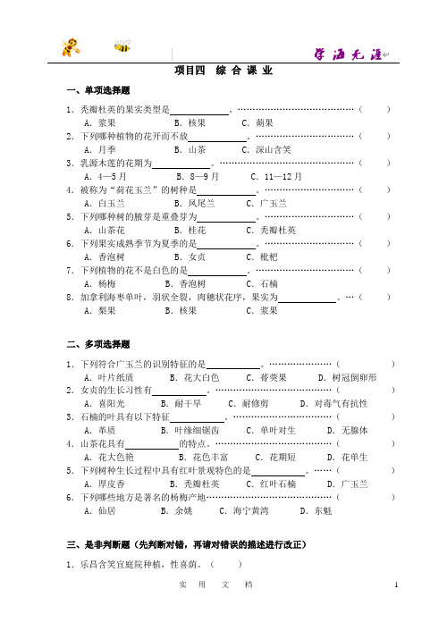 园林植物识别与应用  习题--2项目四：综合课业题库