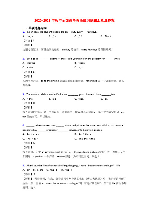 2020-2021年历年全国高考英语冠词试题汇总及答案