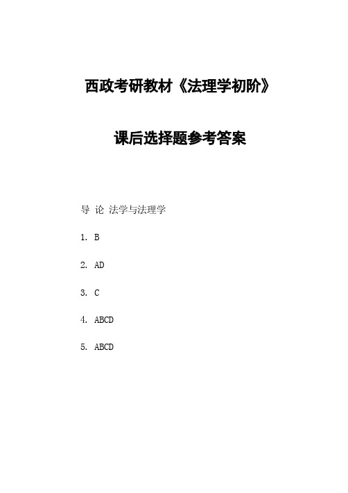 西政考研教材《法理学初阶》课后习题答案