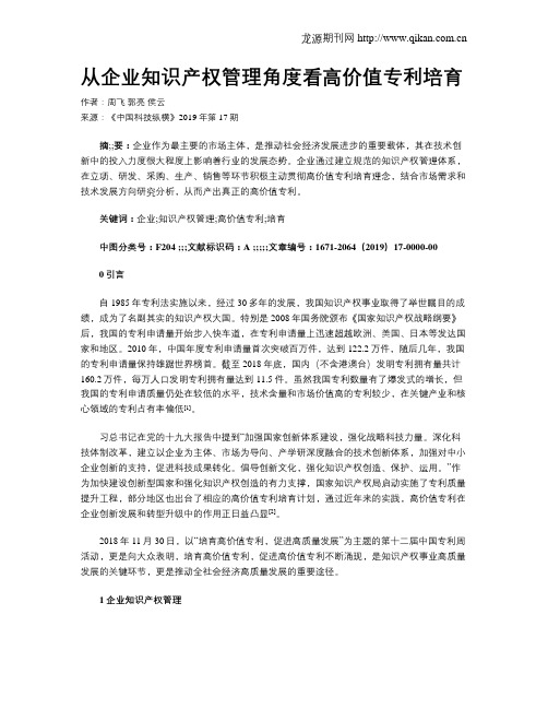 从企业知识产权管理角度看高价值专利培育