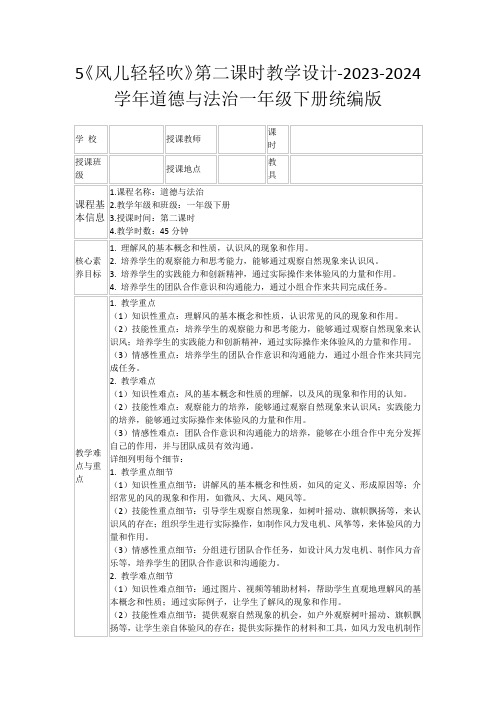 5《风儿轻轻吹》第二课时教学设计-2023-2024学年道德与法治一年级下册统编版