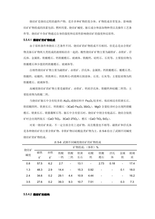 矿物组成、结构及其对烧结矿质量的影响