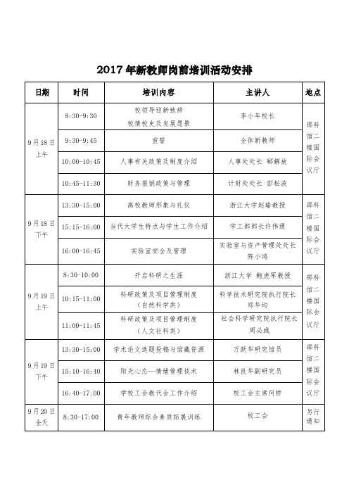 2017年新教师岗前培训活动安排