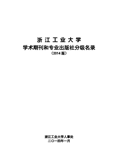 浙江工业大学学术期刊和专业出版社分级名录(2014版)