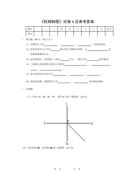 《机械制图》试卷6及参考答案