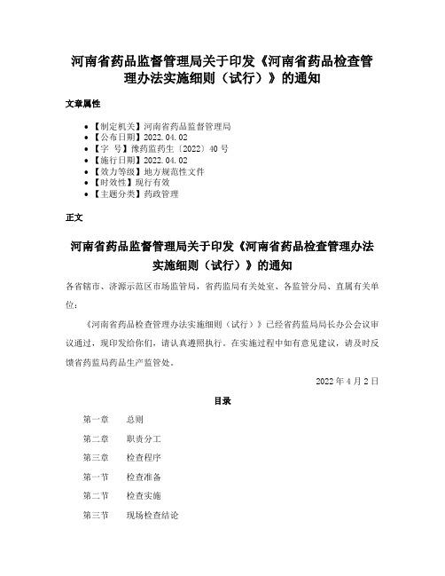 河南省药品监督管理局关于印发《河南省药品检查管理办法实施细则（试行）》的通知