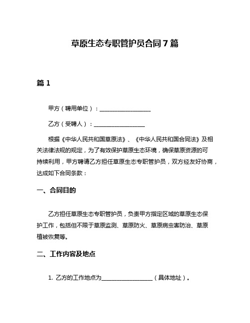 草原生态专职管护员合同7篇