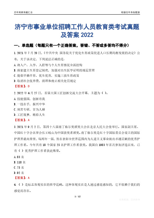 济宁市事业单位招聘工作人员教育类考试真题及答案2022