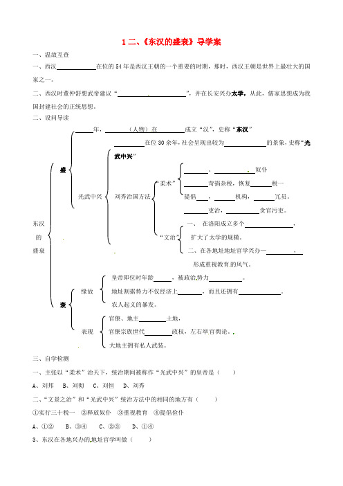 七年级历史下册12东汉的盛衰导学案(无答案)人教新课标版