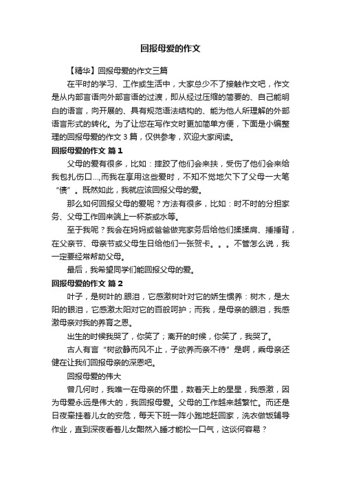 【精华】回报母爱的作文三篇