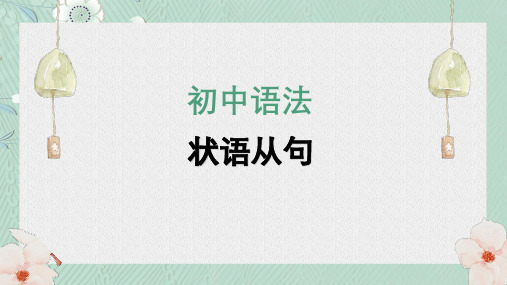 2024年人教版中考英语语法课件：状语从句知识点归纳