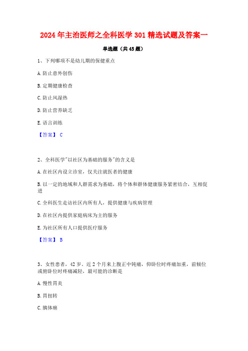 2024年主治医师之全科医学301精选试题及答案一