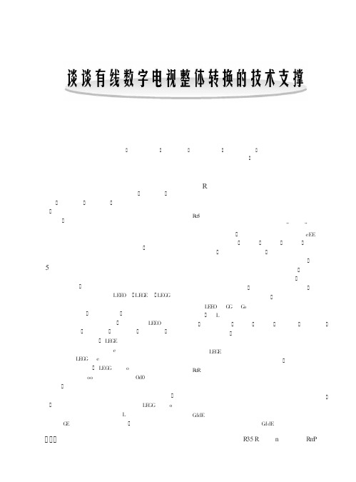 谈谈有线数字电视整体转换的技术支撑