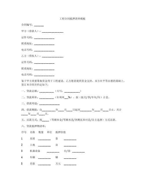 工程合同抵押清单模板