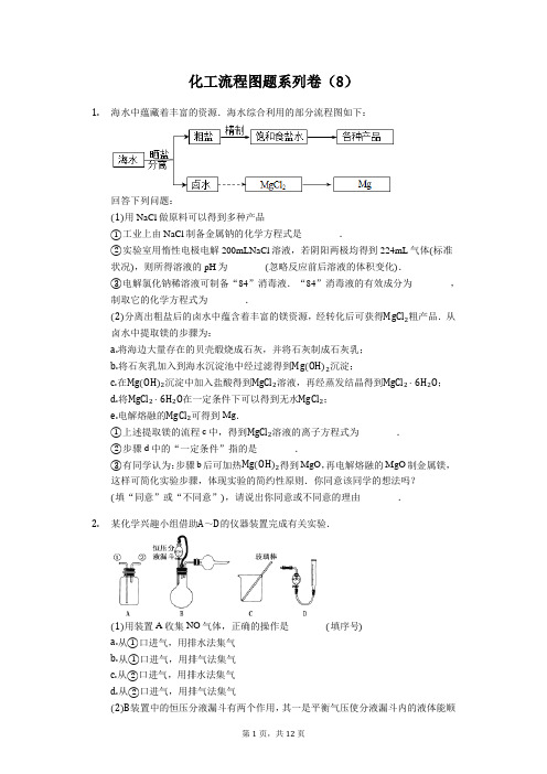 化工流程图题系列卷(8)