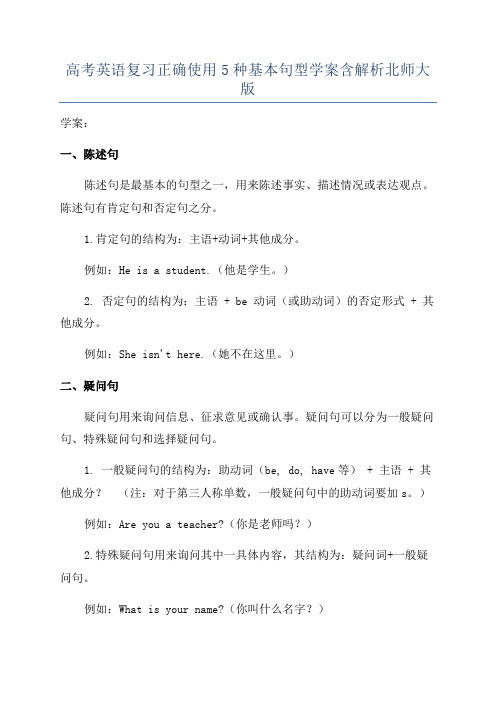 高考英语复习正确使用5种基本句型学案含解析北师大版