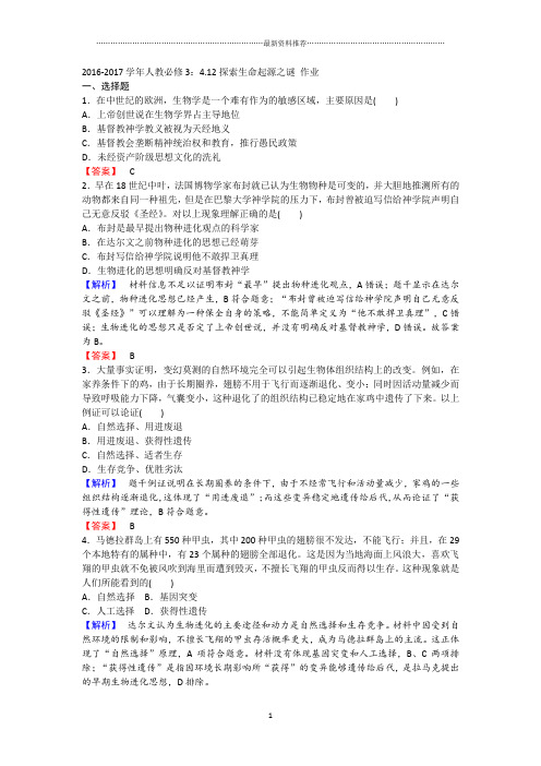 人教高中历史必修3：4.12探索生命起源之谜精编作业