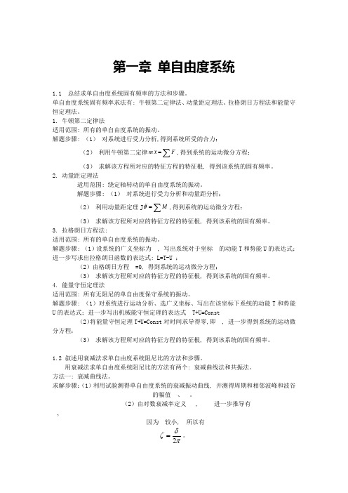 结构动力学哈工大版课后习题解答