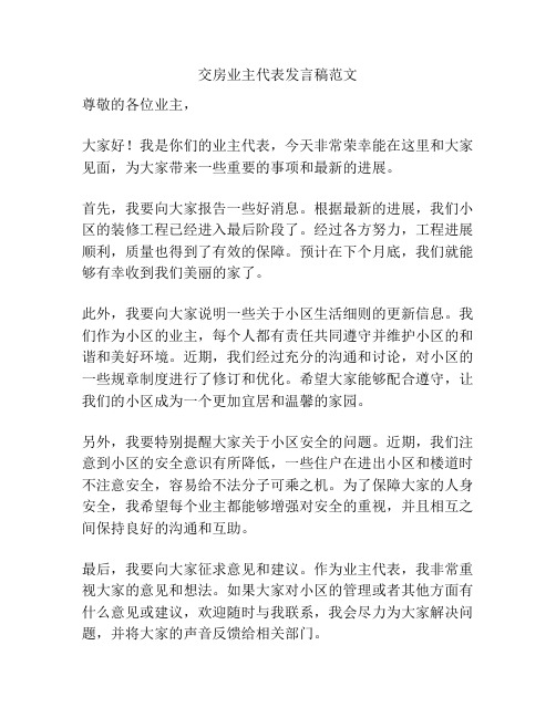 交房业主代表发言稿范文