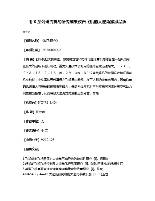 用X系列研究机的研究成果改善飞机的大迎角操纵品质