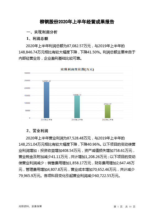 柳钢股份2020年上半年经营成果报告