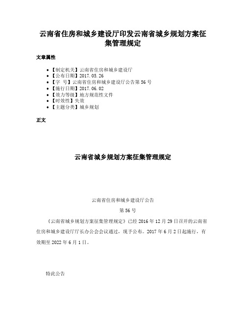 云南省住房和城乡建设厅印发云南省城乡规划方案征集管理规定