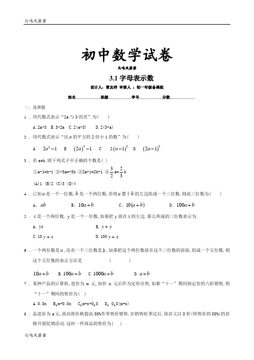 苏科版七年级上册数学3.1字母表示数.docx