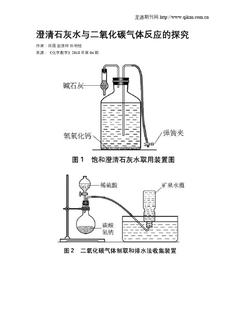 澄清石灰水与二氧化碳气体反应的探究