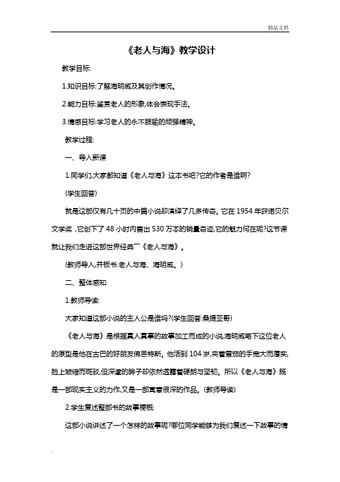 人教版高中语文必修3第一单元3 #%老人与海 海明威教案(1)