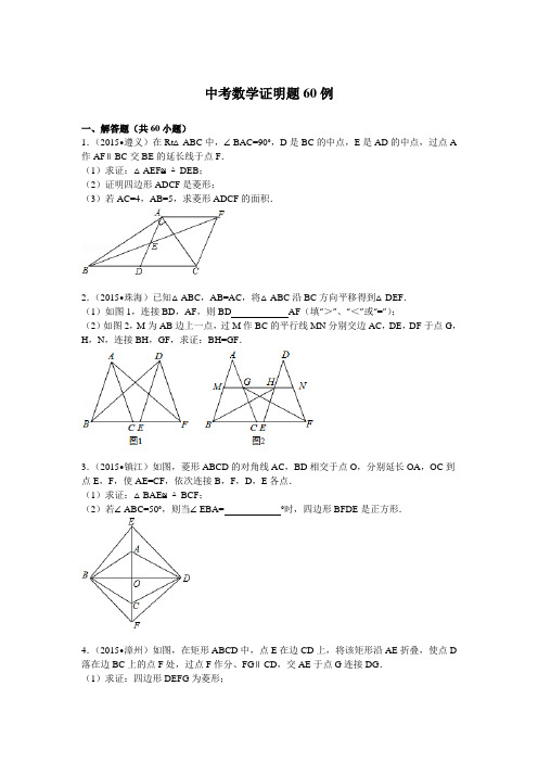 中考数学证明题60例