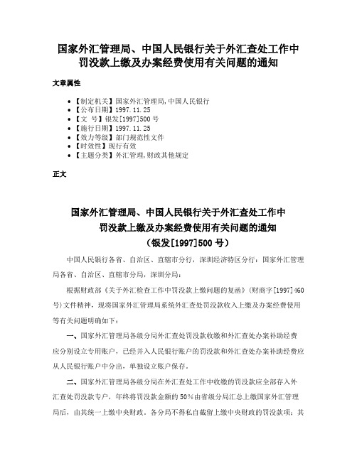 国家外汇管理局、中国人民银行关于外汇查处工作中罚没款上缴及办案经费使用有关问题的通知