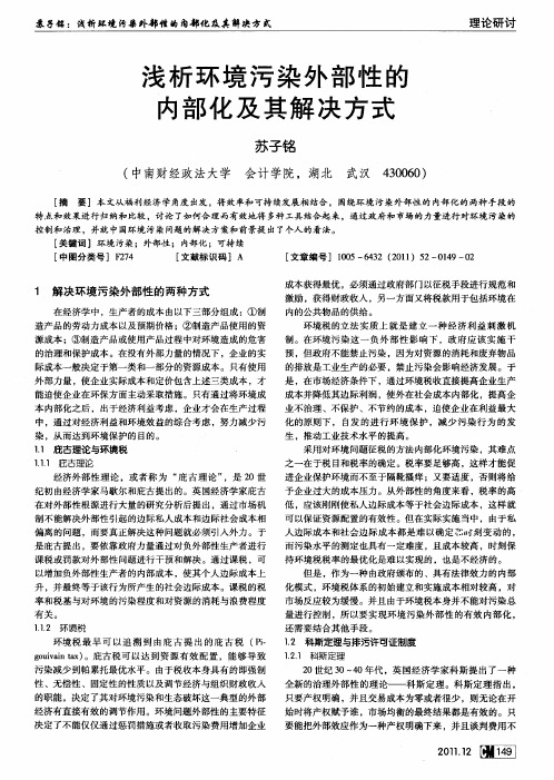 浅析环境污染外部性的内部化及其解决方式