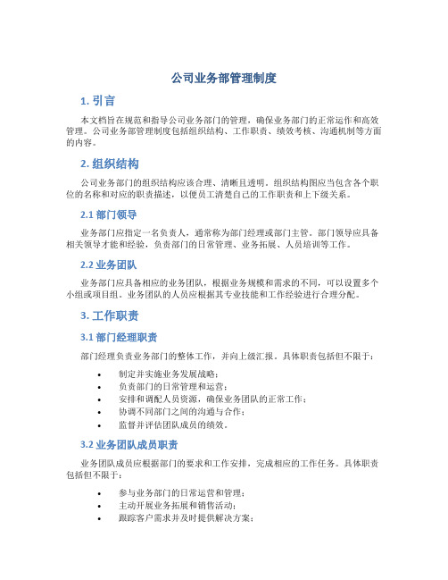 公司业务部管理制度