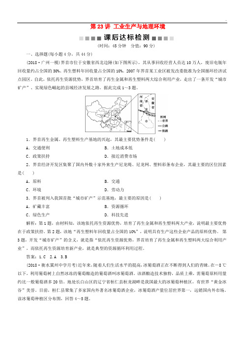 2020版高考地理一轮复习 第7章第23讲 工业生产与地理环境课后达标检测 鲁教版