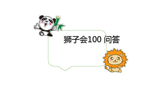 狮子会100问答