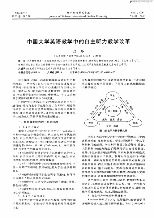 中国大学英语教学中的自主听力教学改革