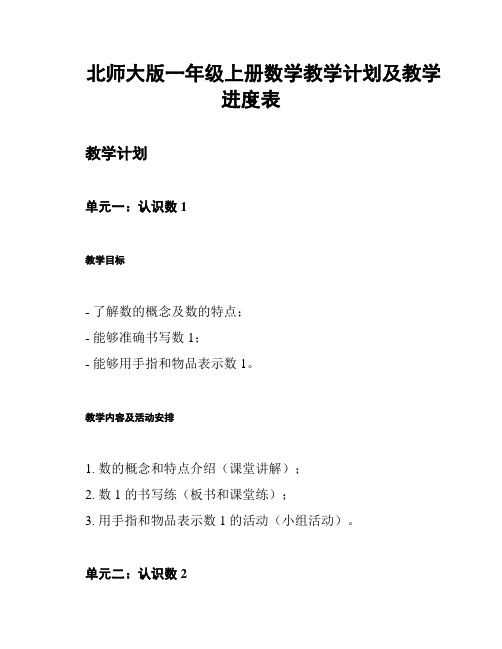 北师大版一年级上册数学教学计划及教学进度表