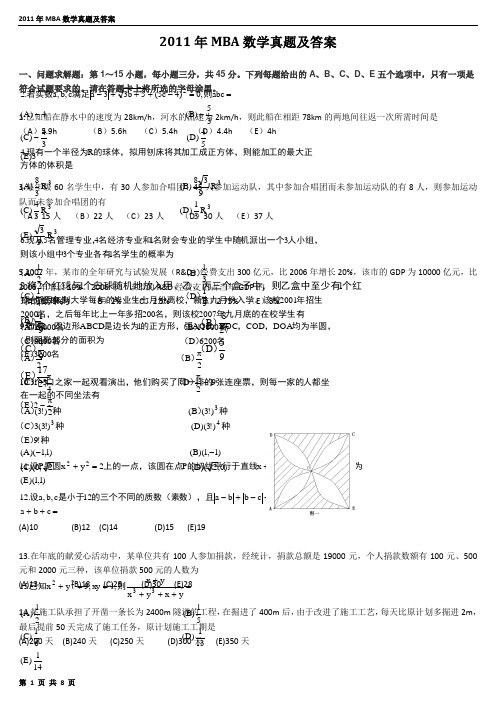 2011年MBA真题-数学