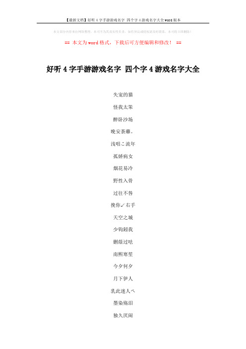 【最新文档】好听4字手游游戏名字 四个字4游戏名字大全word版本 (7页)