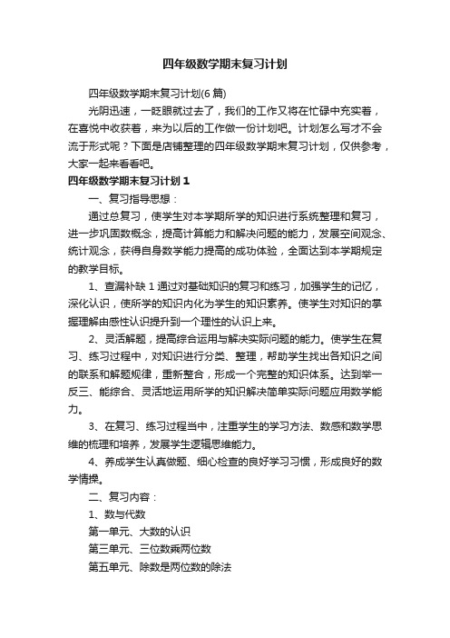 四年级数学期末复习计划