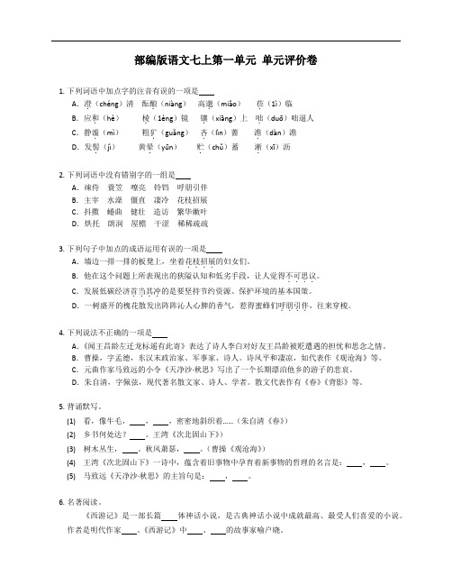 部编版语文七年级上学期第一单元 单元评价卷(附答案)