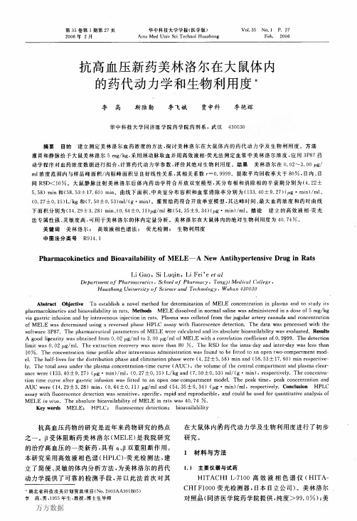 抗高血压新药美林洛尔在大鼠体内的药代动力学和生物利用度