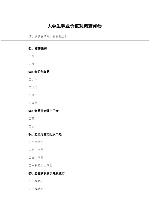 大学生职业价值观调查问卷_问卷统计助手