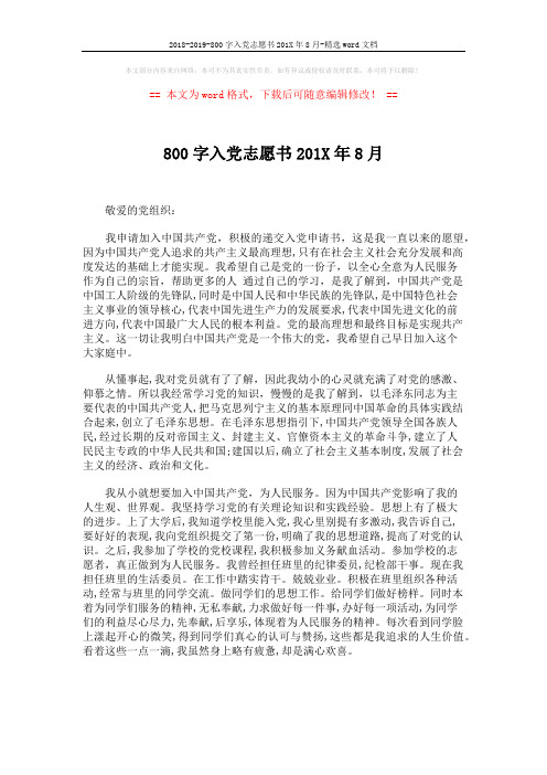 2018-2019-800字入党志愿书201X年8月-精选word文档 (2页)