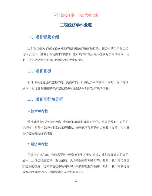 工程经济学作业题