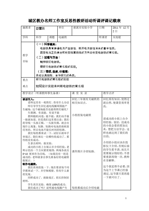 城区教办名师工作室反思性教研活动听课评课记载表