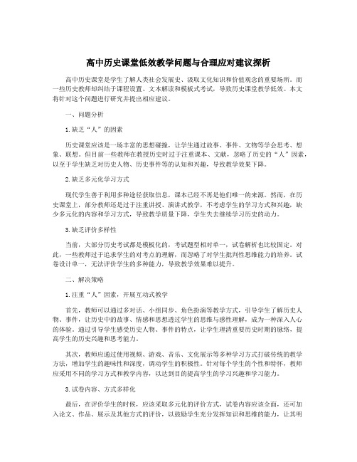 高中历史课堂低效教学问题与合理应对建议探析