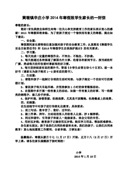 黄墩镇辛庄小学2014年寒假致学生家长的一封信