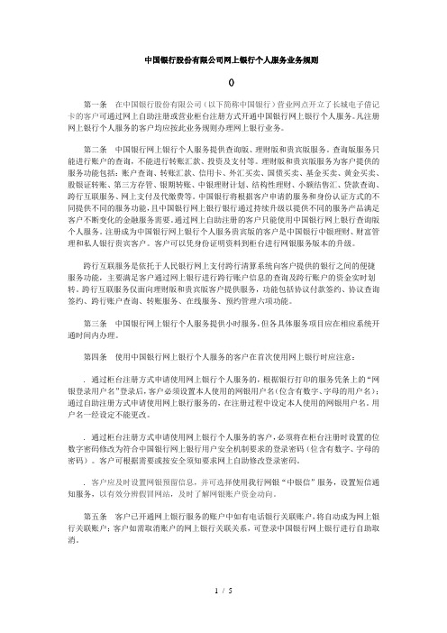 中国银行股份有限公司网上银行个人服务业务规则