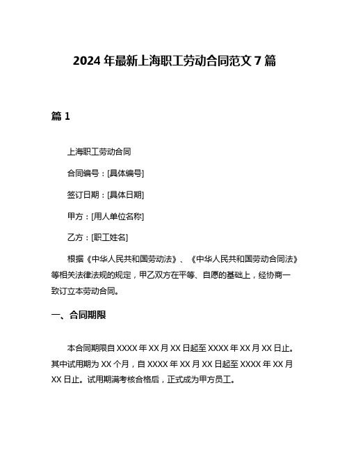 2024年最新上海职工劳动合同范文7篇